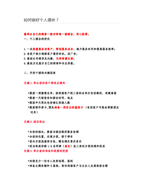如何做好个人酒会？