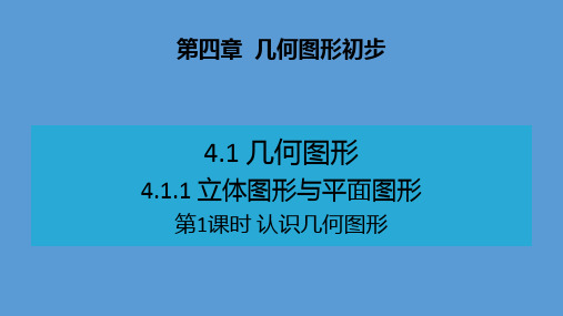 七年级数学上册第四章几何图形初步全部课件