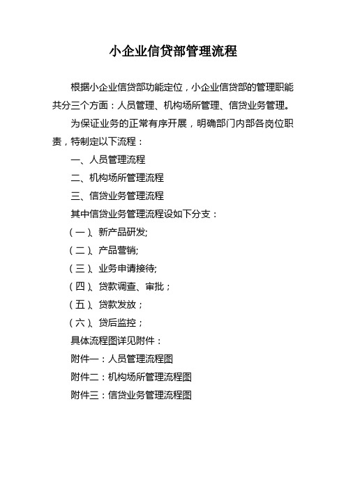 小企业信贷部管理流程图