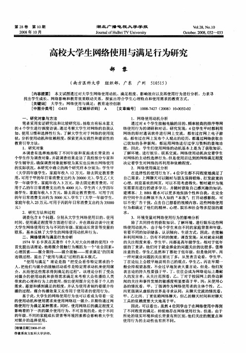 高校大学生网络使用与满足行为研究