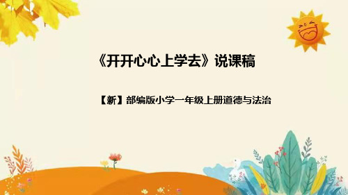 【新】部编版道德与法治一年级上册第一单元第一课《开开心心上学去》说课稿附反思含板书设计