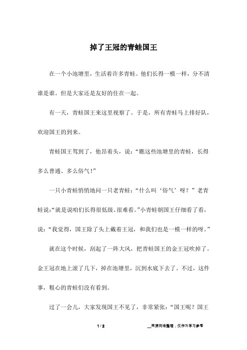 掉了王冠的青蛙国王
