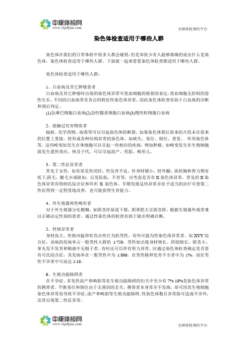 染色体检查适用于哪些人群