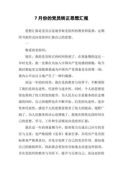 7月份的党员转正思想汇报