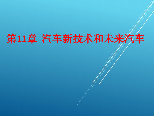 汽车文化-PPT--第11章 汽车新技术