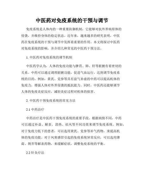 中医药对免疫系统的干预与调节