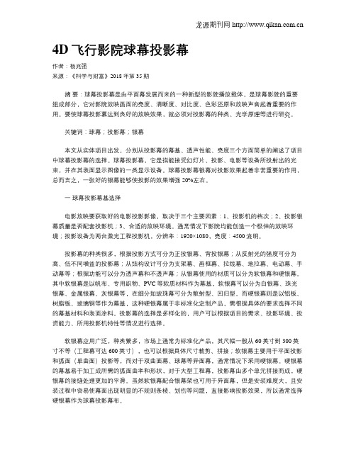 4D飞行影院球幕投影幕
