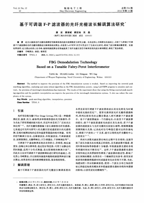 基于可调谐F—P滤波器的光纤光栅波长解调算法研究