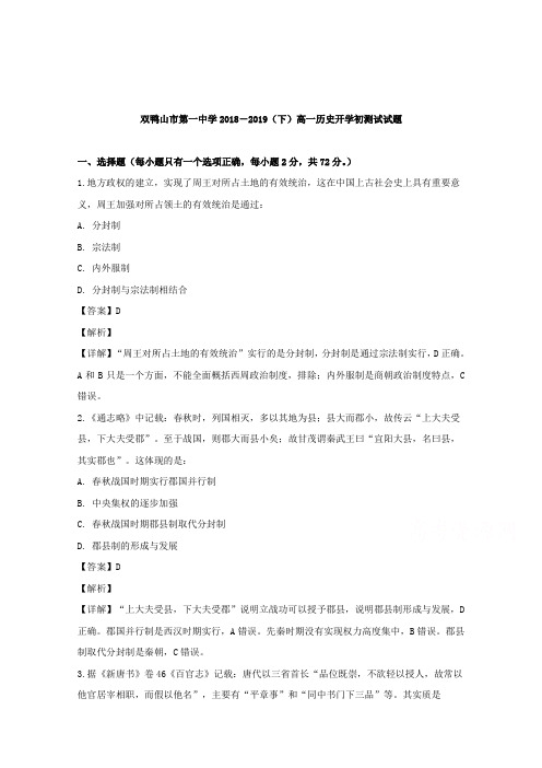 黑龙江省双鸭山市第一中学2018-2019学年高一下学期开学考试历史试题