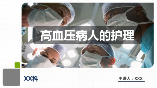 高血压的护理PPT课件