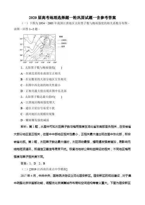 2020届高考地理选择题一轮巩固试题一含参考答案