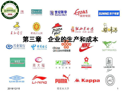 马工程-西方经济学-第3章-企业的生产和成本