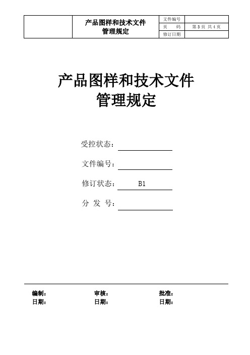 产品图样和技术文件管理规定