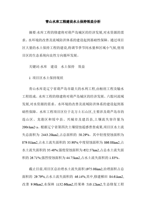 青山水库工程建设水土保持效益分析