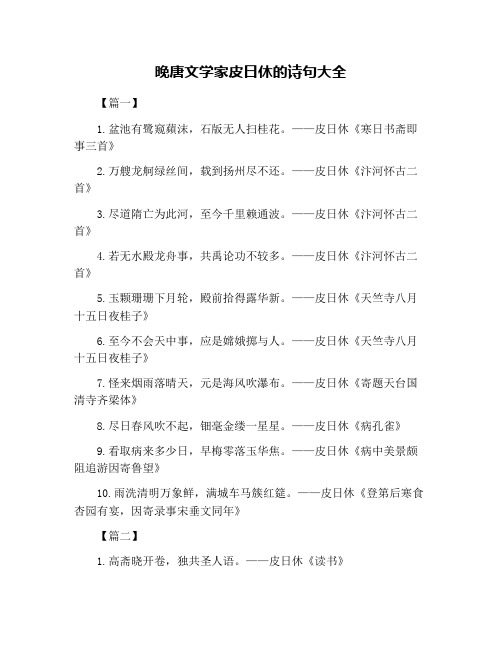 晚唐文学家皮日休的诗句大全