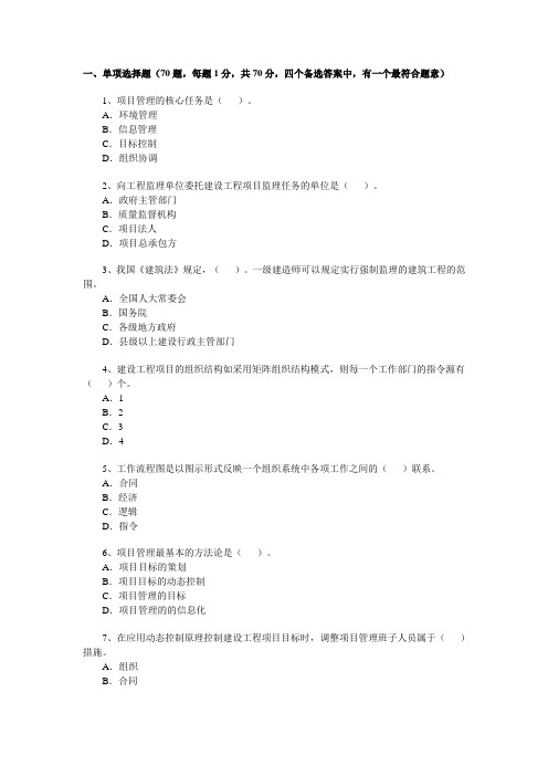 一级建造师历年考试真题和答案《建设工程项目管理》2009汇总版