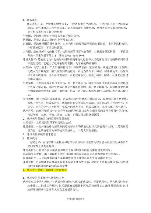 《地理科学导论白光润版复习》