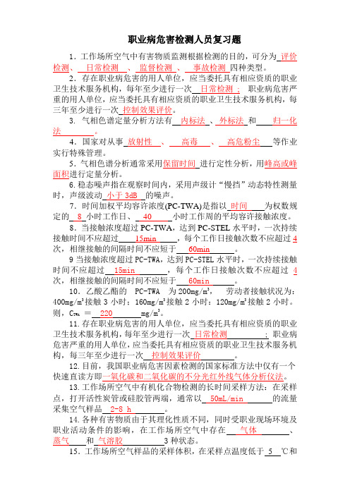 职业病危害(职业卫生)检测人员复习题