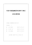 中铁隧道集团突发事件(事故)应急处置预案