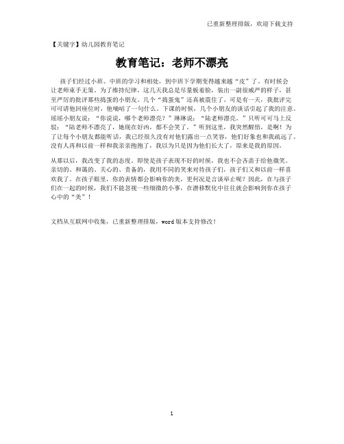 【幼儿园教育笔记】教育笔记：老师不漂亮
