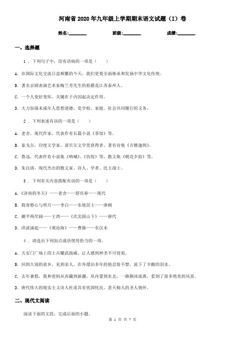 河南省2020年九年级上学期期末语文试题(I)卷
