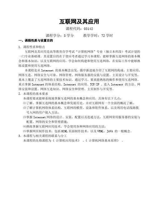 互联网及其应用自学考试大纲(蛮重要的)