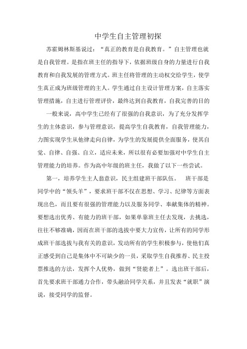 中学生自主管理初探
