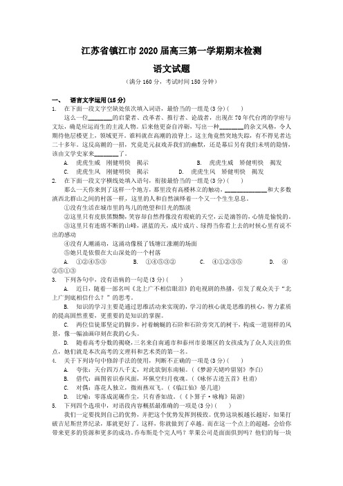(审核版)江苏省镇江市2020届高三第一次模拟考试语文试题(含答案解析).doc