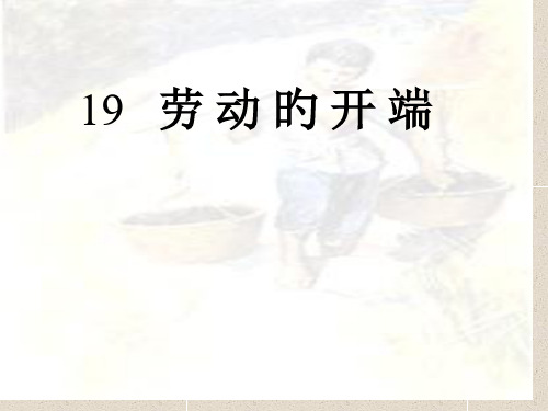 人教版小学二年级语文劳动的开端省公开课获奖课件市赛课比赛一等奖课件