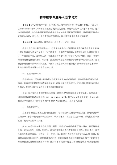 初中数学课堂导入艺术论文