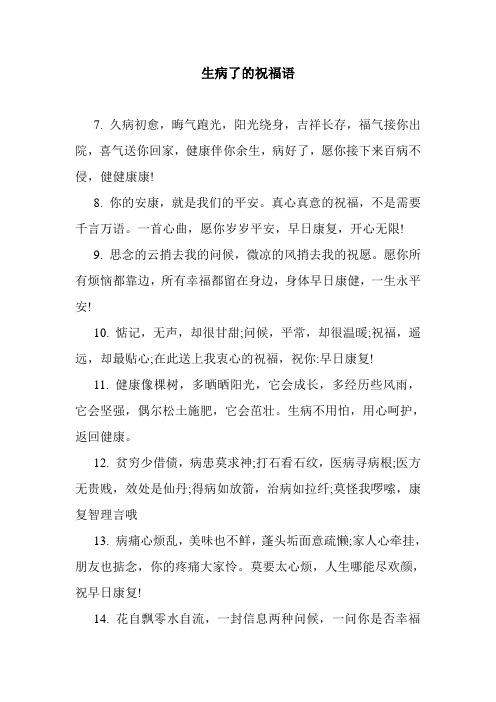 最新整理生病了的祝福语