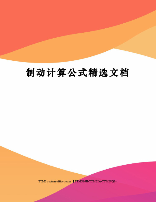 制动计算公式精选文档