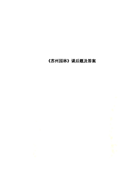 《苏州园林》课后题及答案