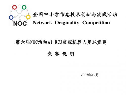 关于第六届NOC活动虚拟机器人竞赛
