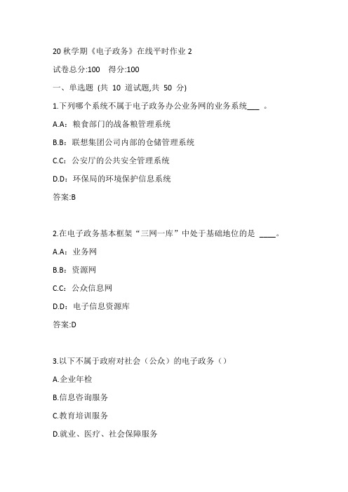 东大20秋学期《电子政务》在线平时作业2参考答案