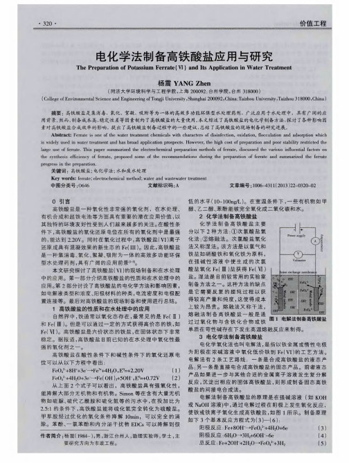 电化学法制备高铁酸盐应用与研究