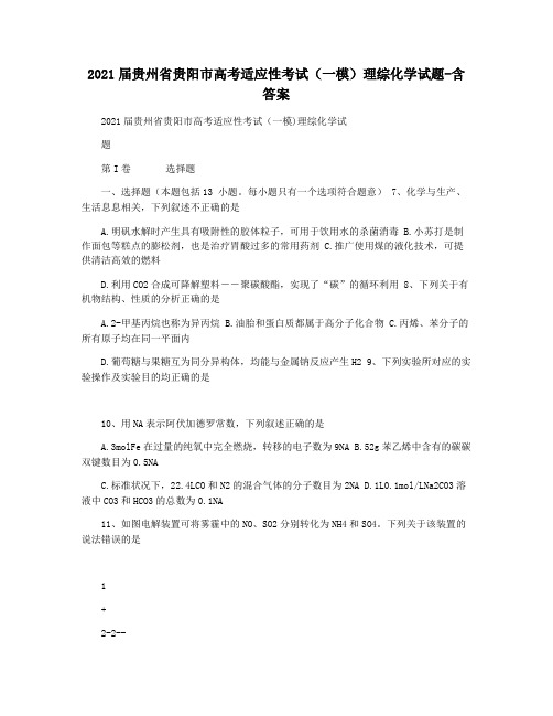 2021届贵州省贵阳市高考适应性考试(一模)理综化学试题-含答案