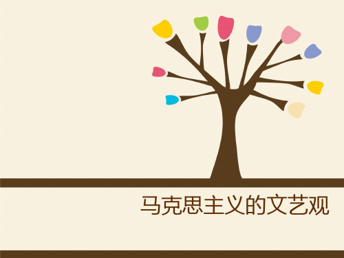 马克思主义发展史 文艺观