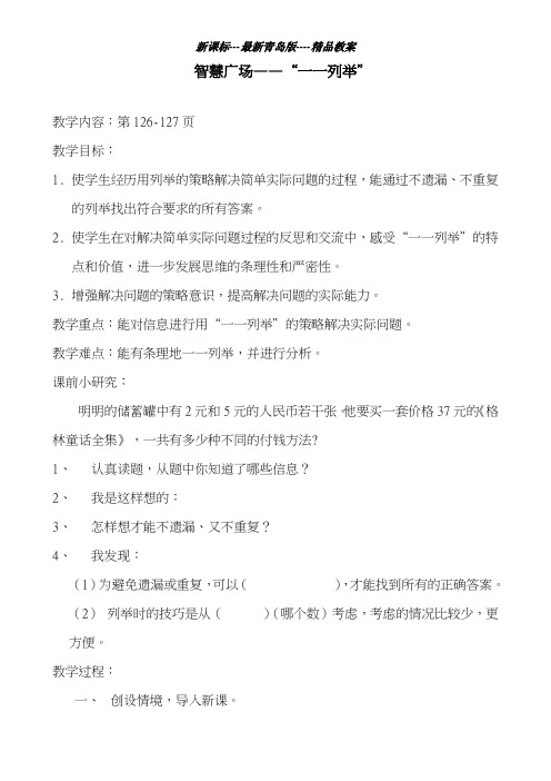 青岛版五四制2018-2019学年小学数学五年级上册《一一列举》教学设计-评奖教案