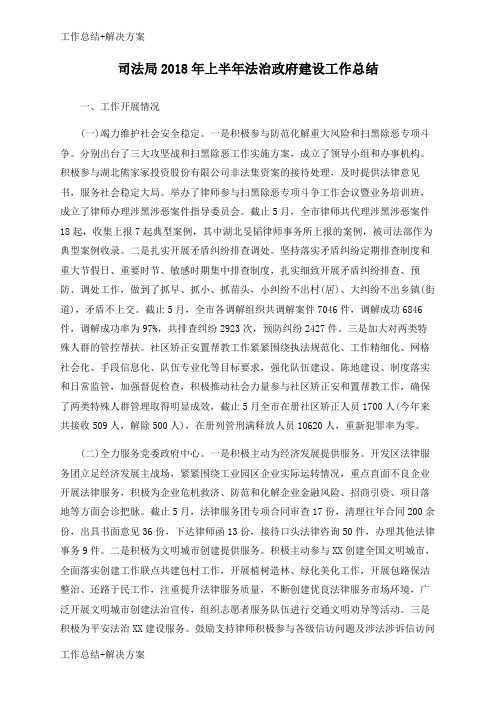 【方案+总结】司法局2018年上半年法治政府建设工作总结