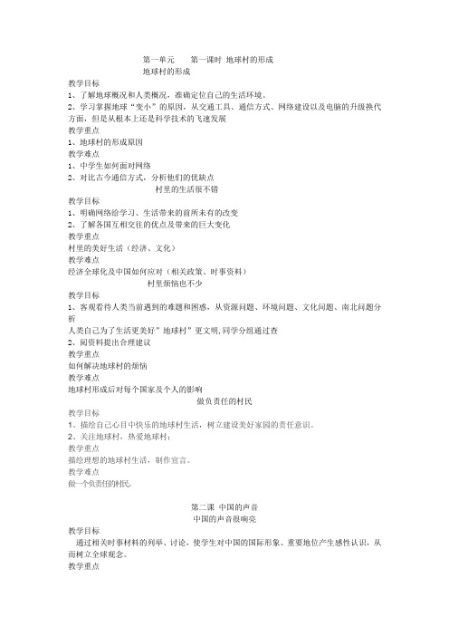 第一单元    第一课时 地球村的形成