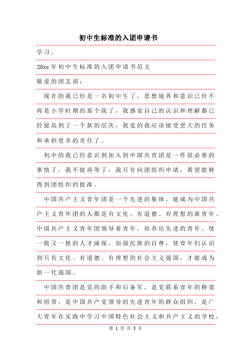 2019年初中生标准的入团申请书范文模板