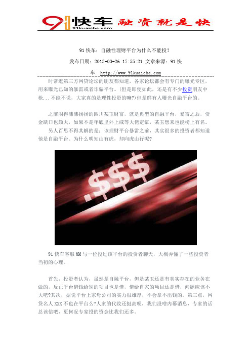 91快车：自融性理财平台为什么不能投？
