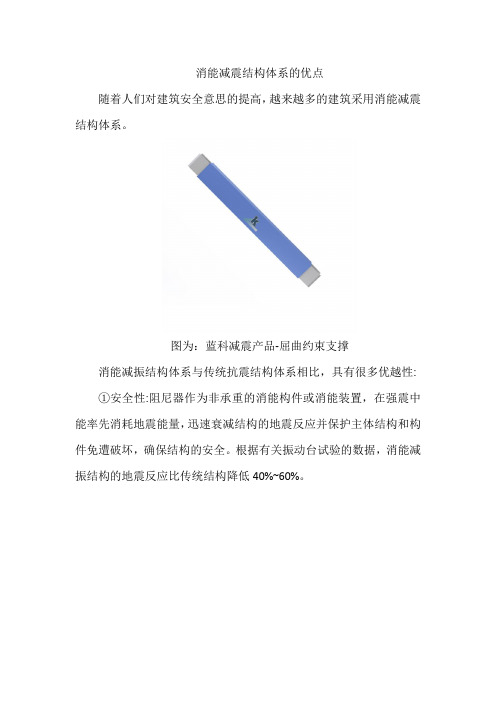 消能减震结构体系的优点