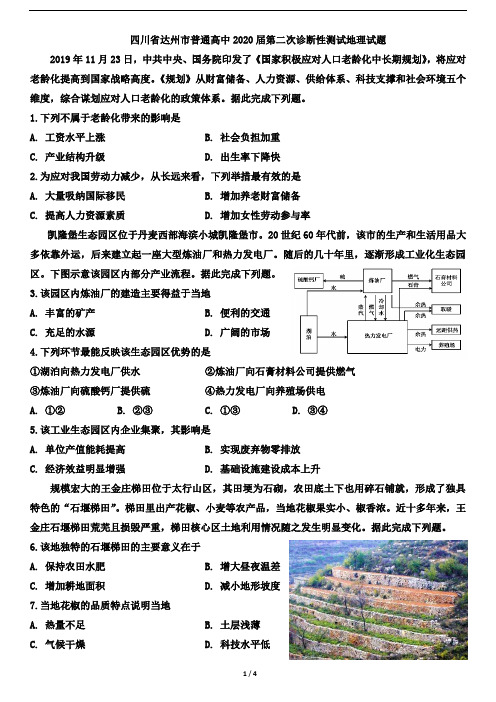 四川省达州市普通高中2020届第二次诊断性测试地理试题