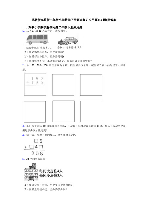 苏教版完整版二年级小学数学下册期末复习应用题(40题)附答案