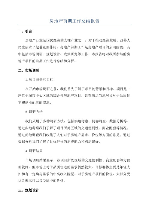 房地产前期工作总结报告