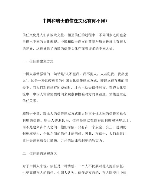 中国和瑞士的信任文化有何不同？