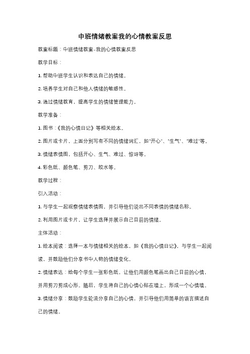 中班情绪教案我的心情教案反思