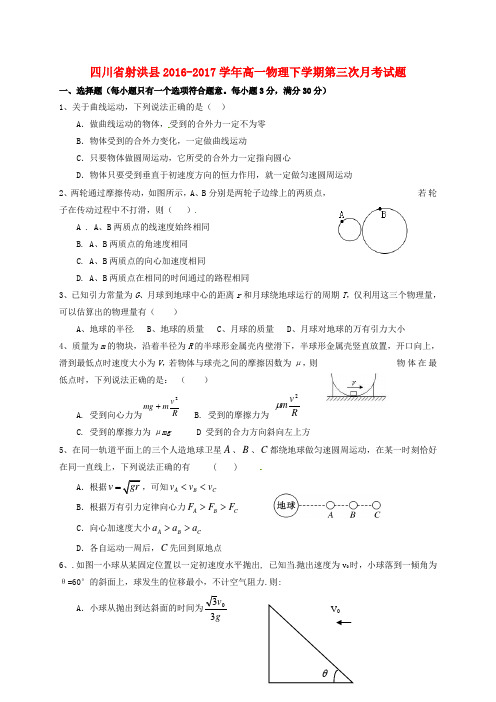 四川省射洪县2016-2017学年高一物理下学期第三次月考试题